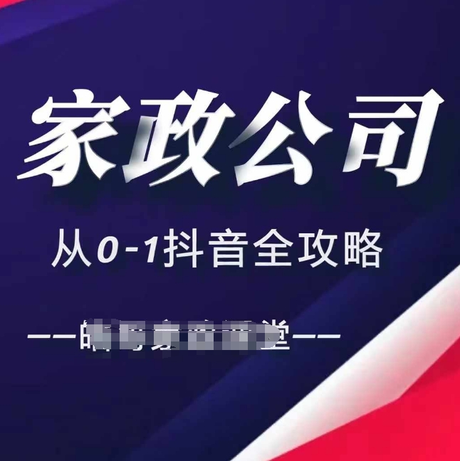 家政公司从0-1抖音全攻略,教你从短视频+直播全方位进行抖音引流-风淘社