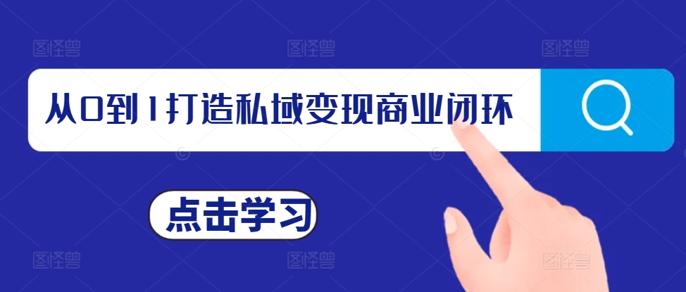 从0到1打造私域变现商业闭环,私域变现操盘手,私域IP打造-风淘社