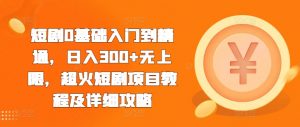 短剧0基础入门到精通,日入300+无上限,超火短剧项目教程及详细攻略-风淘社