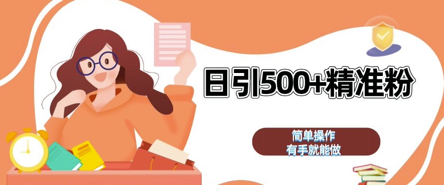 私域引流获客神器,全自动引流玩法日引 500+精准粉 加爆你的微信【揭秘】-风淘社