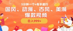 5分钟一个国风、动漫、古风、美漫爆款视频, 无脑AI操作,有手就行,日入几张【揭秘】-风淘社