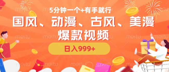 5分钟一个国风、动漫、古风、美漫爆款视频, 无脑AI操作,有手就行,日入几张【揭秘】-风淘社