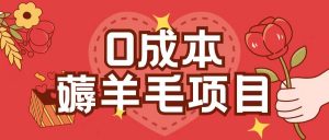 0成本，薅羊毛玩法一分钱不花一部手机即可操作单机1个小时30+-风淘社
