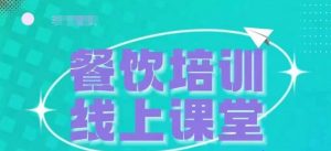 三天教会餐饮老板在抖音收学员,教餐饮商家收学员变现-风淘社