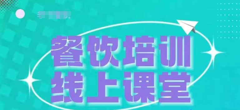 三天教会餐饮老板在抖音收学员,教餐饮商家收学员变现-风淘社