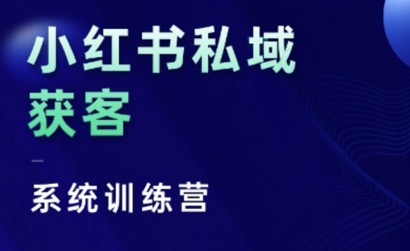 小红书私域获客系统训练营，只讲干货、讲人性、将底层逻辑，维度没有废话-风淘社