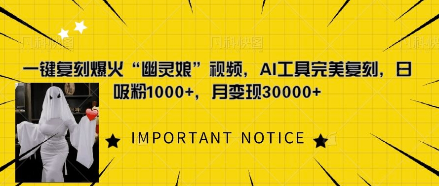 一键复刻爆火“幽灵娘”视频,AI工具完美复刻,日吸粉1000+,月变现过W-风淘社