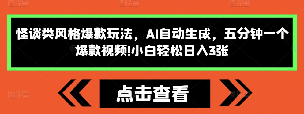 怪谈类风格爆款玩法,AI自动生成,五分钟一个爆款视频,小白轻松日入3张【揭秘】-风淘社