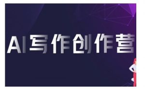 AI写作创作营，利用AI软件生成符合变现渠道，赚取平台佣金-风淘社