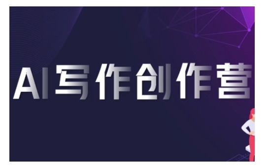 AI写作创作营，利用AI软件生成符合变现渠道，赚取平台佣金-风淘社