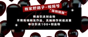 独家野路子利用视频号“强制提醒”，不需剪视频发作品，无脑操作就进流量，单日引流100+创业粉-风淘社