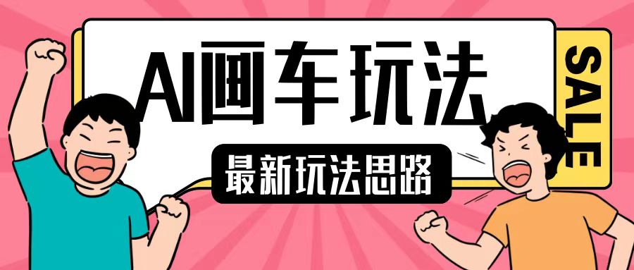 最新AI画车玩法,2分钟一个作品,小白轻松上手单日收入200+-风淘社