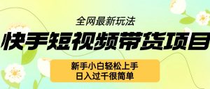 快手短视频带货项目最新玩法,新手小白轻松上手,日入几张很简单【揭秘】-风淘社