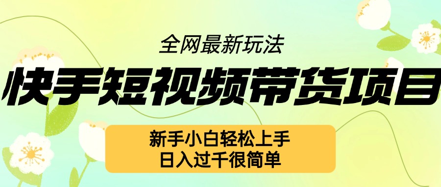 快手短视频带货项目最新玩法,新手小白轻松上手,日入几张很简单【揭秘】-风淘社