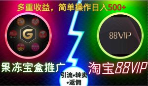 果冻宝盒推广88VIP,引流+转卖+返佣,多重收益,简单操作日入5张【揭秘】-风淘社