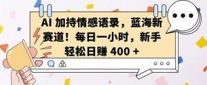 AI 加持情感语录,蓝海新赛道,每日一小时,新手轻松日入 400【揭秘】-风淘社