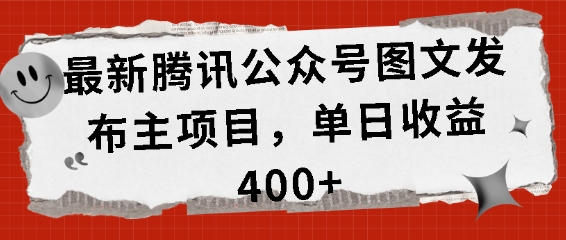 最新腾讯公众号图文发布项目,单日收益400+【揭秘】-风淘社
