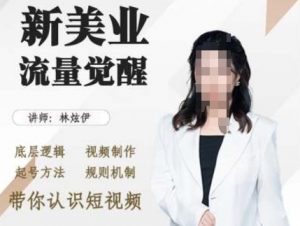 美业抖音引流,底层逻辑 视频制作 起号方法 规则机制,带你认识短视频-风淘社
