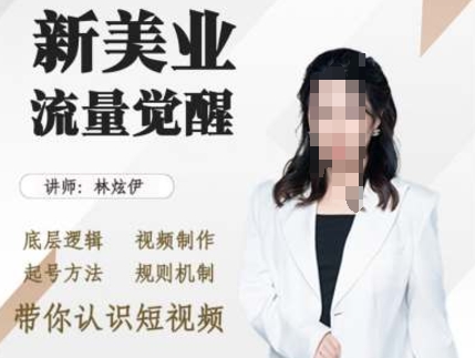 美业抖音引流,底层逻辑 视频制作 起号方法 规则机制,带你认识短视频-风淘社