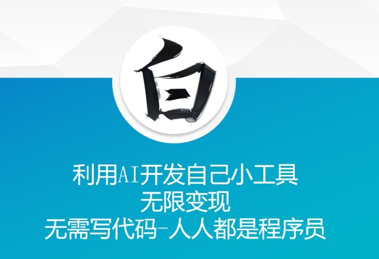 利用AI开发自己小工具 无限变现 无需写代码 人人都是程序员-风淘社