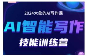2024AI智能写作技能训练营,教你打造赚钱账号,投喂技巧,组合文章技巧,掌握流量密码-风淘社
