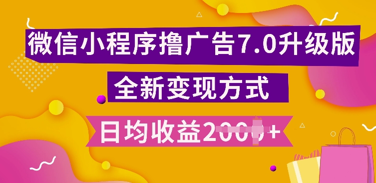 小程序挂JI最新7.0玩法,全新升级玩法,日均多张,小白可做【揭秘】-风淘社
