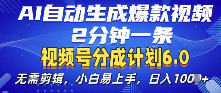 视频分成计划6.0,AI自动生成爆款视频,2分钟一条,小白易上手【揭秘】-风淘社