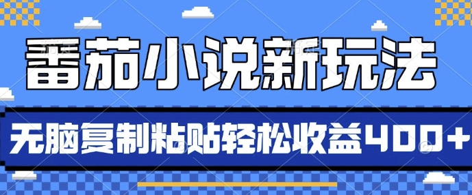 番茄小说新玩法,借助AI推书,无脑复制粘贴,每天10分钟,新手小白轻松收益4张【揭秘】-风淘社