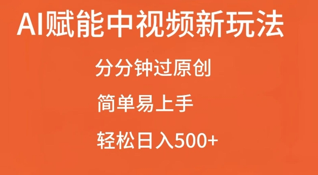 AI赋能中视频最新玩法,分分钟过原创,简单易上手,轻松日入500+【揭秘】-风淘社