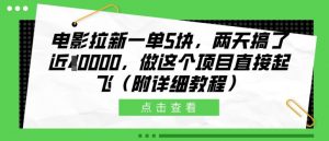 电影拉新一单5块，两天搞了近1个W，做这个项目直接起飞(附详细教程)【揭秘】-风淘社