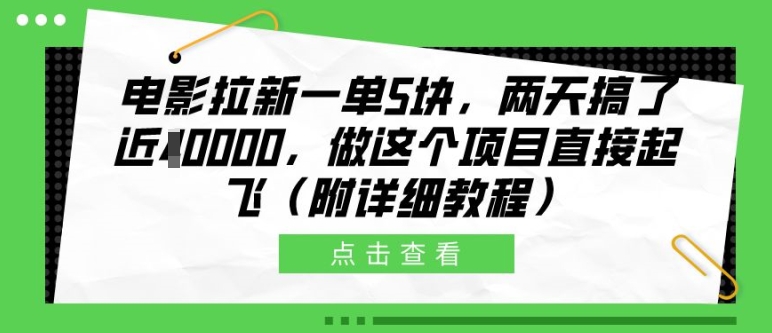 电影拉新一单5块，两天搞了近1个W，做这个项目直接起飞(附详细教程)【揭秘】-风淘社