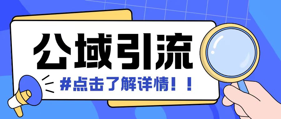 全公域平台,引流创业粉自热模版玩法,号称日引500+创业粉可矩阵操作-风淘社