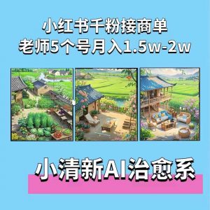 夏小荷·小清新短视频,小清新治愈系AI插画,老师小红书5个号接广告月入2w+-风淘社