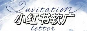 全新小红书软广项目,不死号不掉蒲公英等级,1个月保底收益2400-风淘社