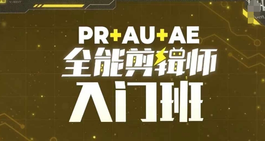 PR+AU+AE全能剪辑师入门班,剪辑入门必学课程-风淘社