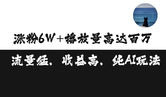 单条视频百万播放收益3500元涨粉破万 ,可矩阵操作【揭秘】-风淘社