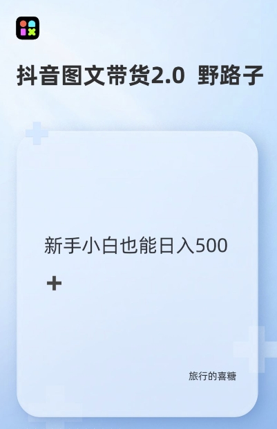 抖音图文带货野路子2.0玩法,暴力起号,单日收益多张,小白也可轻松上手【揭秘】-风淘社