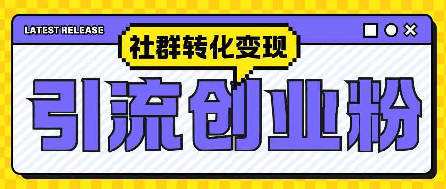 最新抖音引流创业粉玩法,之社群转化变现思路(揭秘)-风淘社