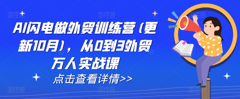 AI闪电做外贸训练营(更新11月),从0到3外贸万人实战课-风淘社