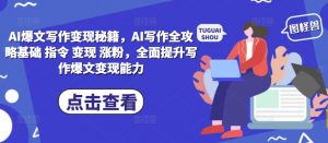 AI爆文写作变现秘籍，AI写作全攻略基础 指令 变现 涨粉，全面提升写作爆文变现能力-风淘社