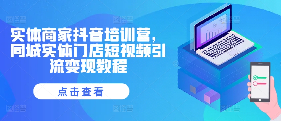 实体商家抖音培训营，同城实体门店短视频引流变现教程-风淘社