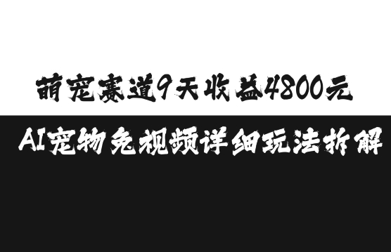 萌宠赛道9天收益4800元,AI宠物免视频详细玩法拆解-风淘社