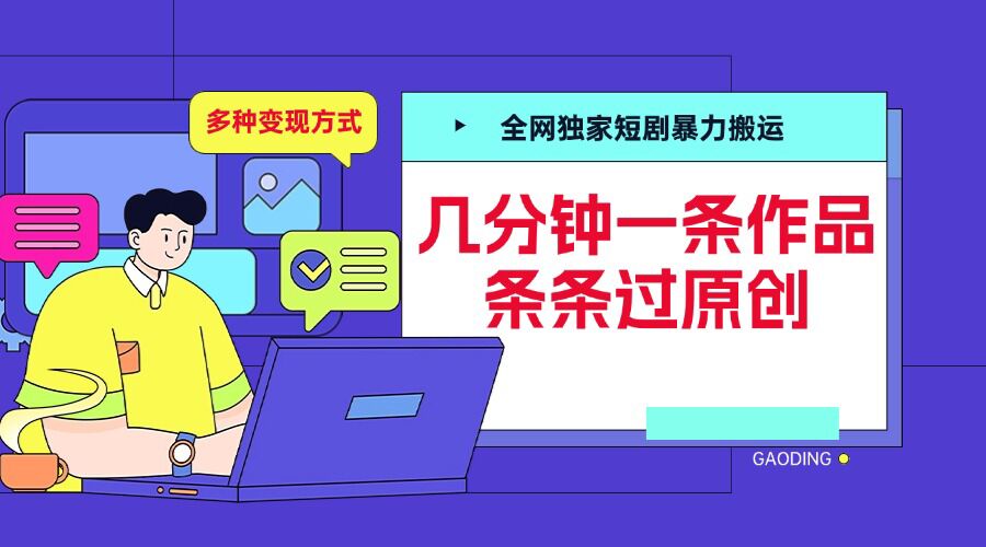 全网独家短剧暴力搬运,几分钟一条作品条条过原创,多种变现方式【揭秘】-风淘社