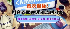首次揭秘:抖音无限关注引流创业粉,操作简单+不封号+不废号+日引500人【揭秘】-风淘社