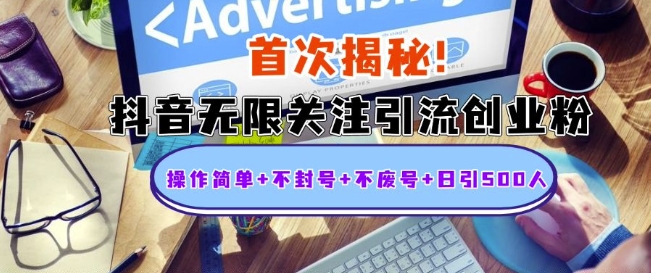 首次揭秘:抖音无限关注引流创业粉,操作简单+不封号+不废号+日引500人【揭秘】-风淘社