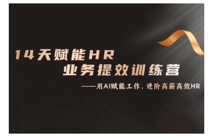 14天ChatGPT赋能HR业务提效训练营,从小白到应用高手-风淘社