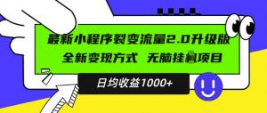 最新小程序升级版项目,全新变现方式,小白轻松上手,日均稳定1k【揭秘】-风淘社