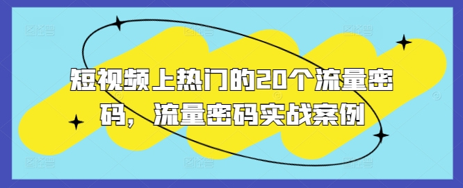 短视频上热门的20个流量密码,流量密码实战案例-风淘社