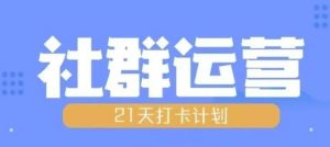 比高21天社群运营培训,带你探讨社群运营的全流程规划-风淘社