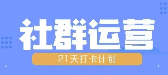 比高21天社群运营培训,带你探讨社群运营的全流程规划-风淘社
